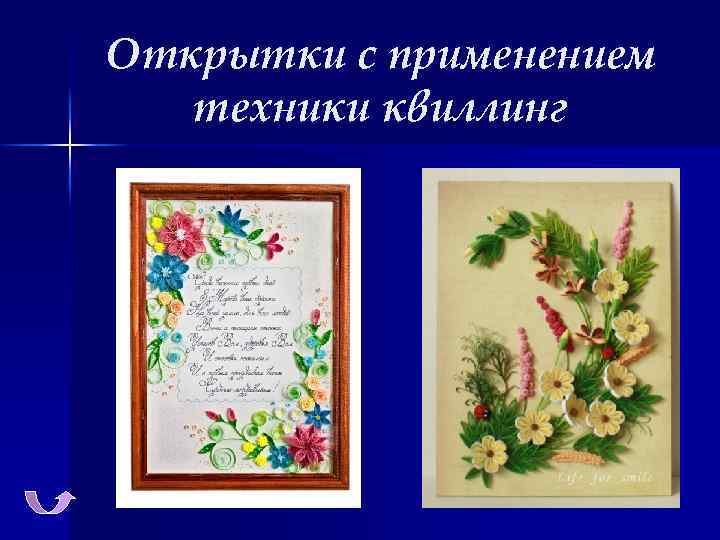 Открытки с применением техники квиллинг 