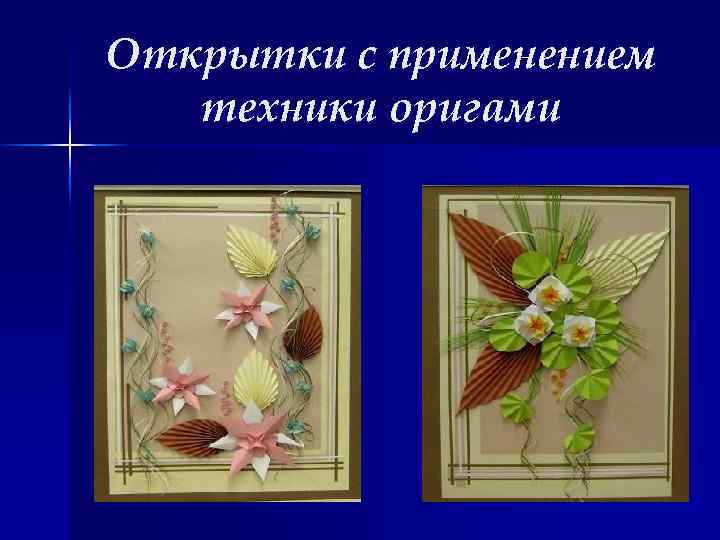 Открытки с применением техники оригами 