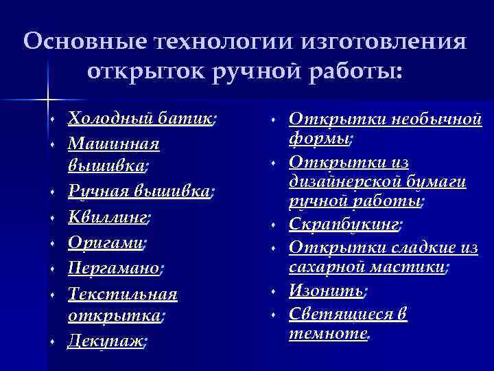 Основные технологии изготовления открыток ручной работы: s s s s Холодный батик; Машинная вышивка;
