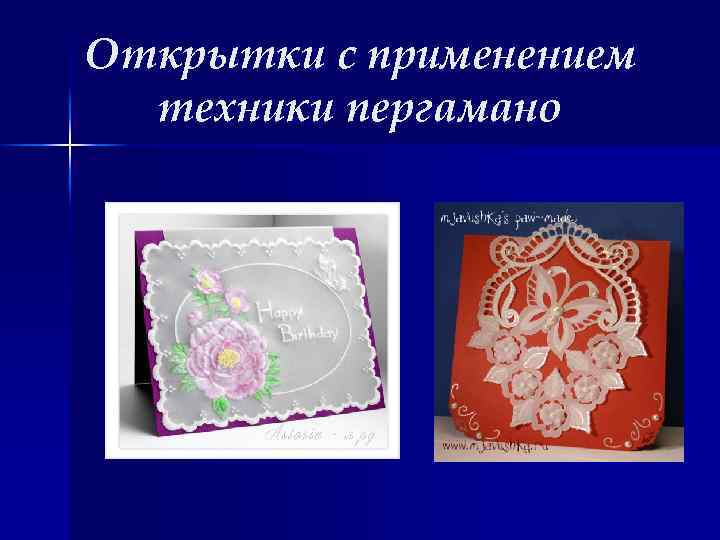 Открытки с применением техники пергамано 