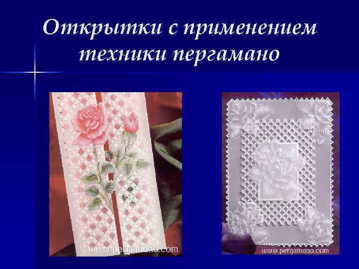 Открытки с применением техники пергамано 