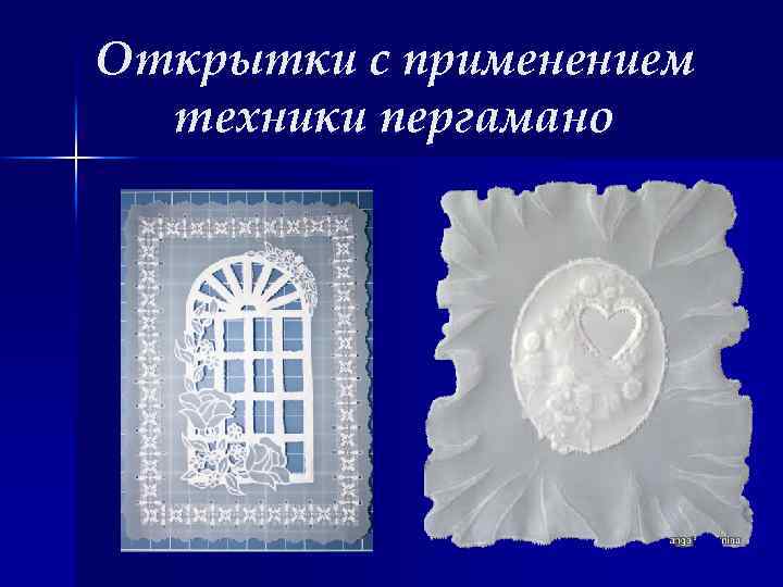 Открытки с применением техники пергамано 