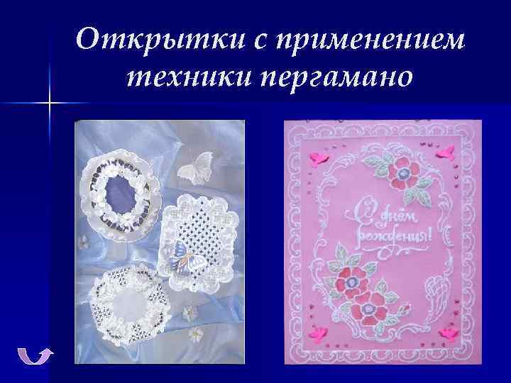 Открытки с применением техники пергамано 