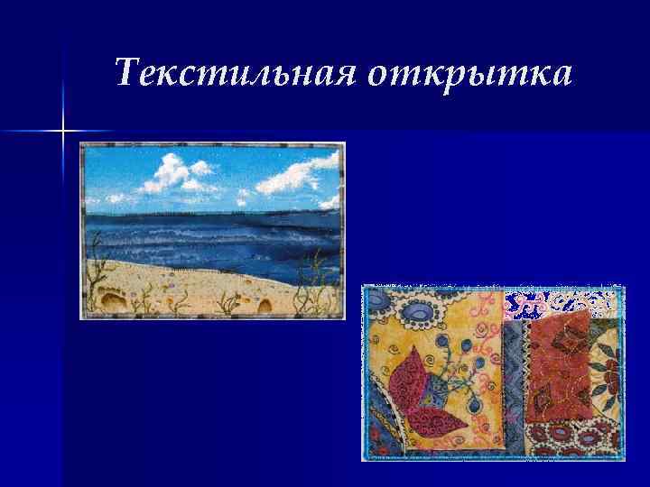 Текстильная открытка 