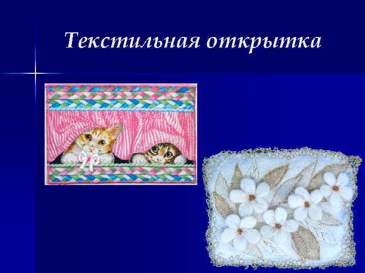 Текстильная открытка 