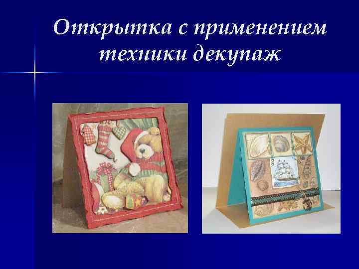 Открытка с применением техники декупаж 