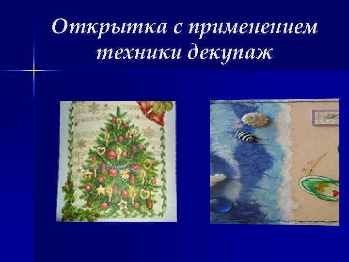 Открытка с применением техники декупаж 