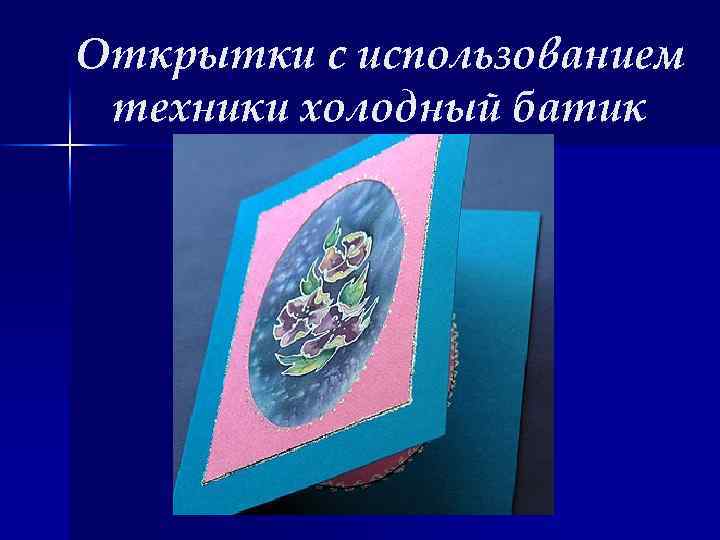 Открытки с использованием техники холодный батик 