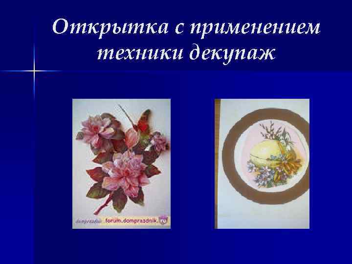 Открытка с применением техники декупаж 