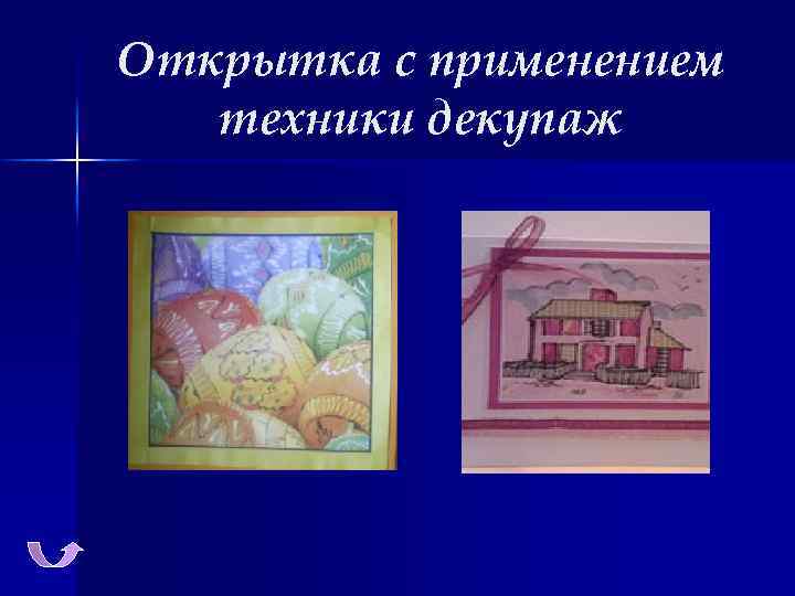 Открытка с применением техники декупаж 