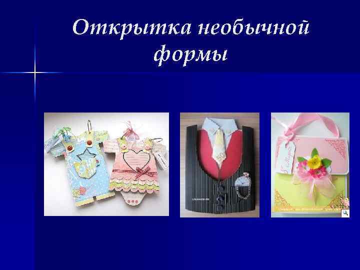 Открытка необычной формы 