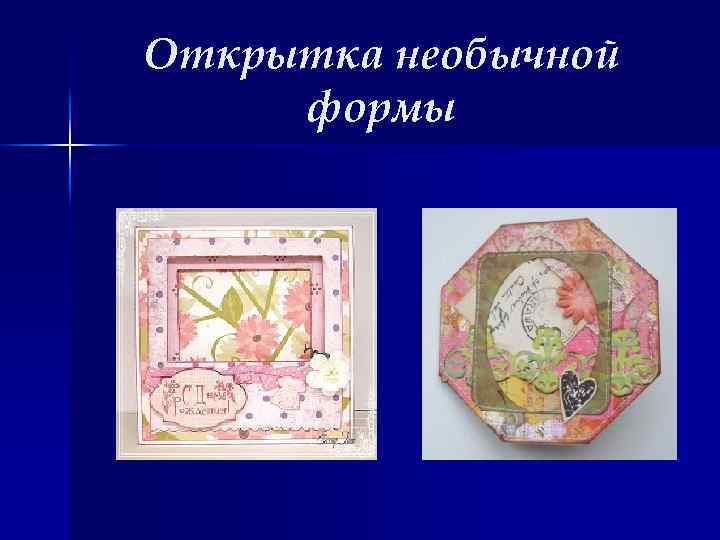 Открытка необычной формы 