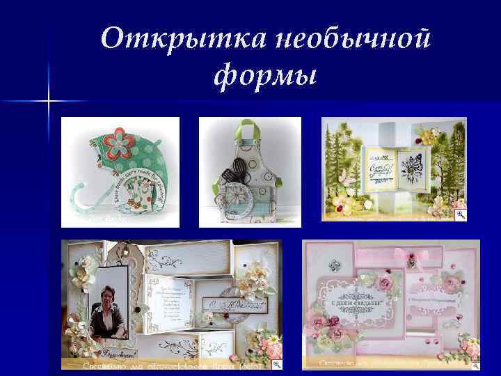 Открытка необычной формы 