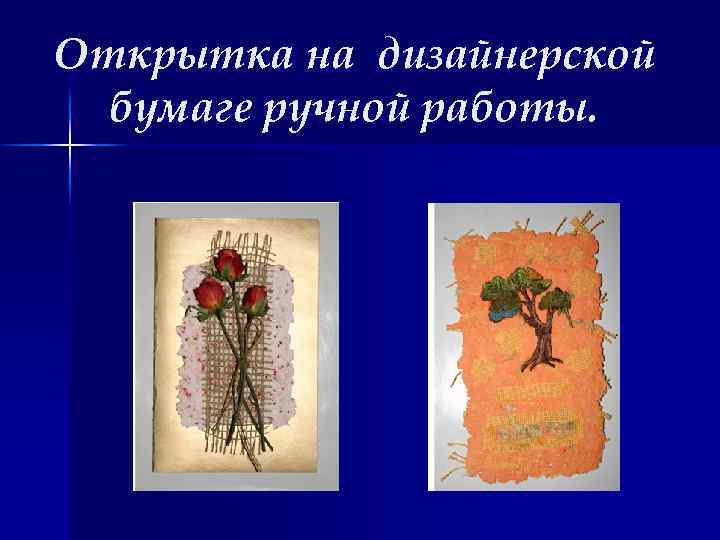 Открытка на дизайнерской бумаге ручной работы. 