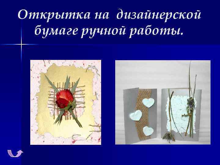 Открытка на дизайнерской бумаге ручной работы. 