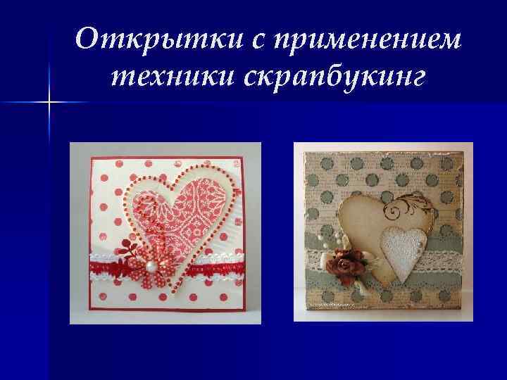 Открытки с применением техники скрапбукинг 