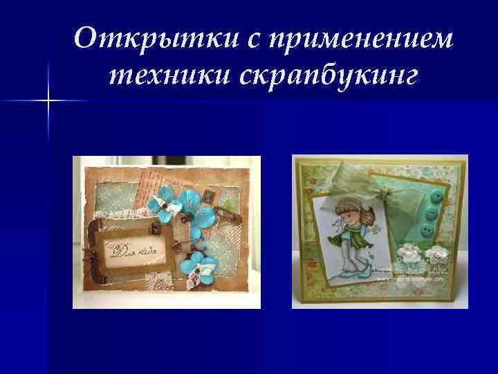 Открытки с применением техники скрапбукинг 