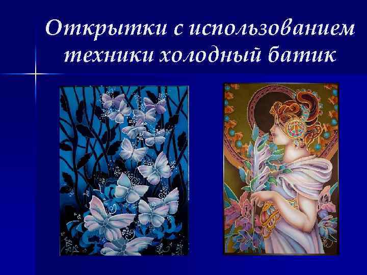 Открытки с использованием техники холодный батик 