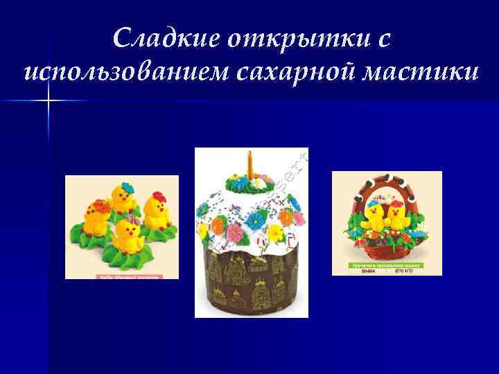 Сладкие открытки с использованием сахарной мастики 