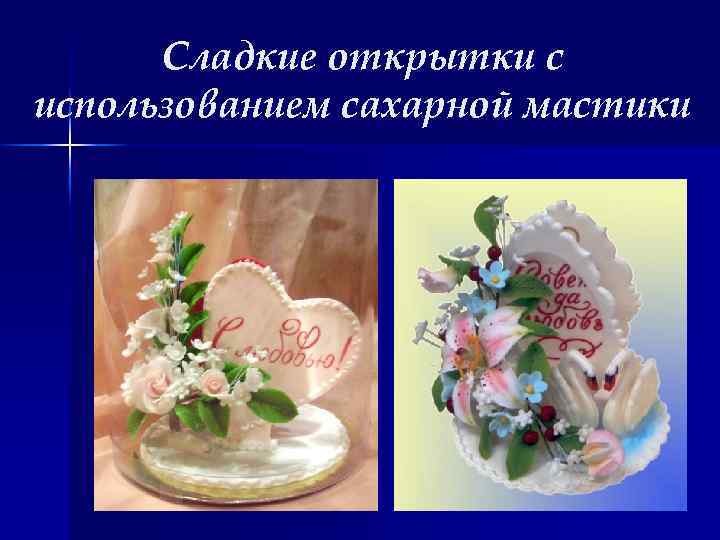 Сладкие открытки с использованием сахарной мастики 