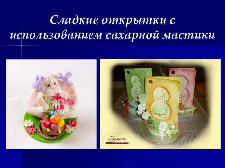 Сладкие открытки с использованием сахарной мастики 