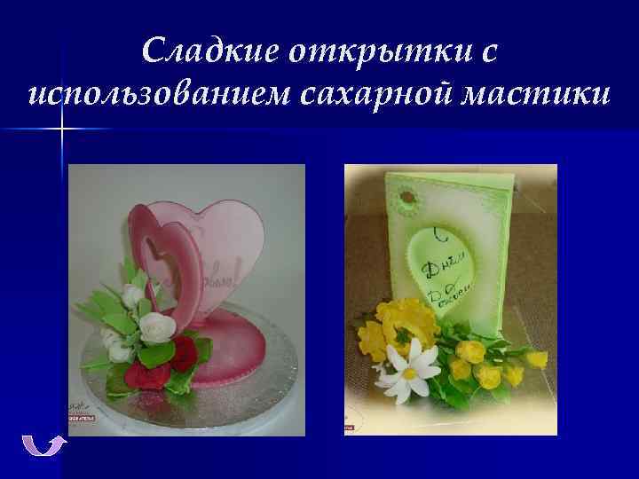 Сладкие открытки с использованием сахарной мастики 