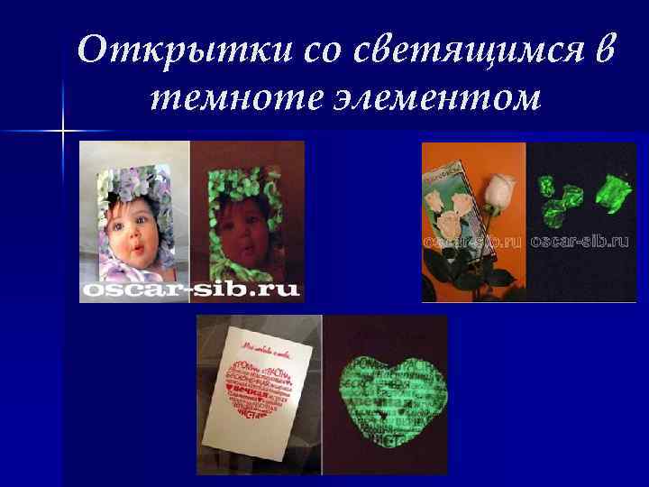 Открытки со светящимся в темноте элементом 