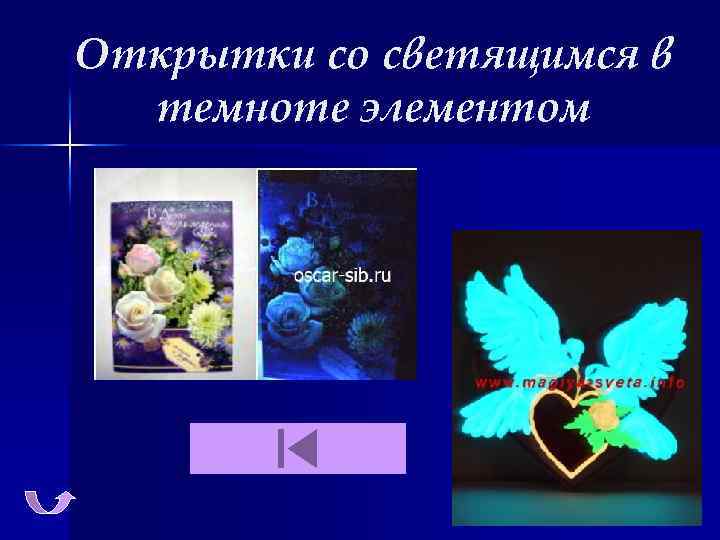 Открытки со светящимся в темноте элементом 