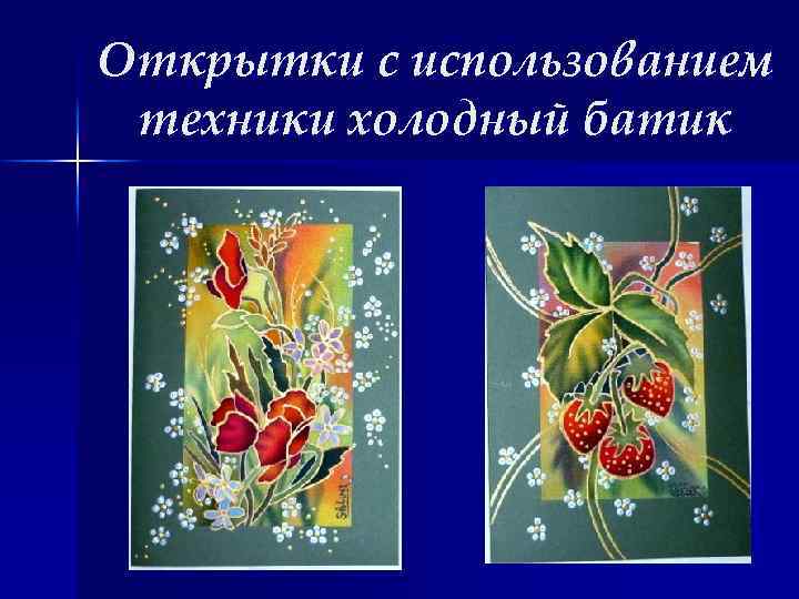Открытки с использованием техники холодный батик 