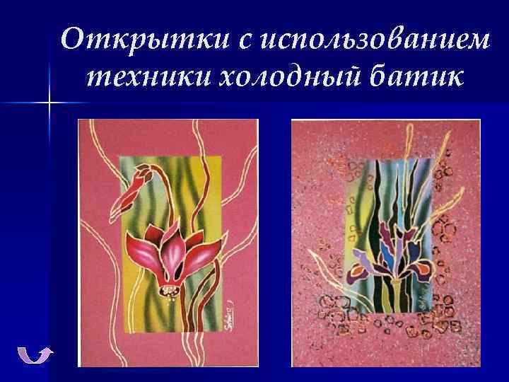 Открытки с использованием техники холодный батик 