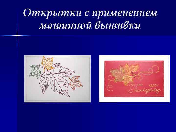 Открытки с применением машинной вышивки 