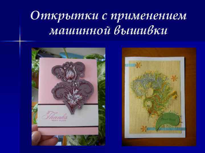 Открытки с применением машинной вышивки 