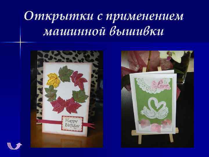 Открытки с применением машинной вышивки 