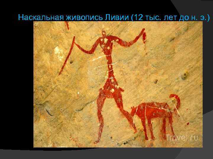 Наскальная живопись Ливии (12 тыс. лет до н. э. ) 