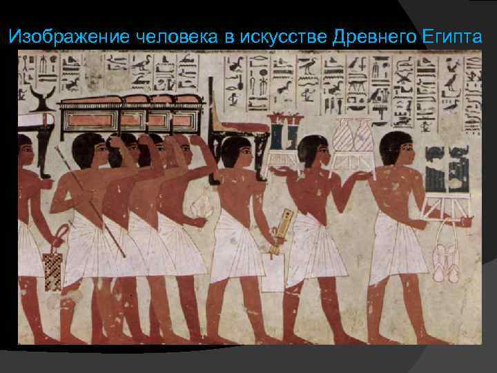 Изображение человека в искусстве Древнего Египта 