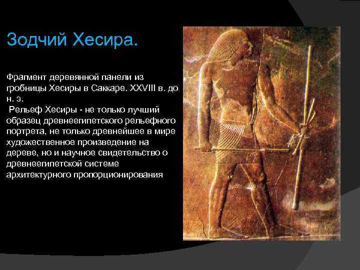 Зодчий Хесира. Фрагмент деревянной панели из гробницы Хесиры в Саккаре. XXVIII в. до н.