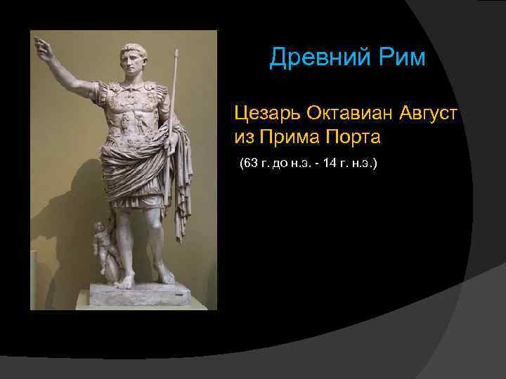 Древний Рим Цезарь Октавиан Август из Прима Порта (63 г. до н. э. -