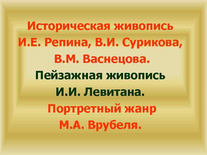 Историческая живопись И. Е. Репина, В. И. Сурикова, В. М. Васнецова. Пейзажная живопись И.