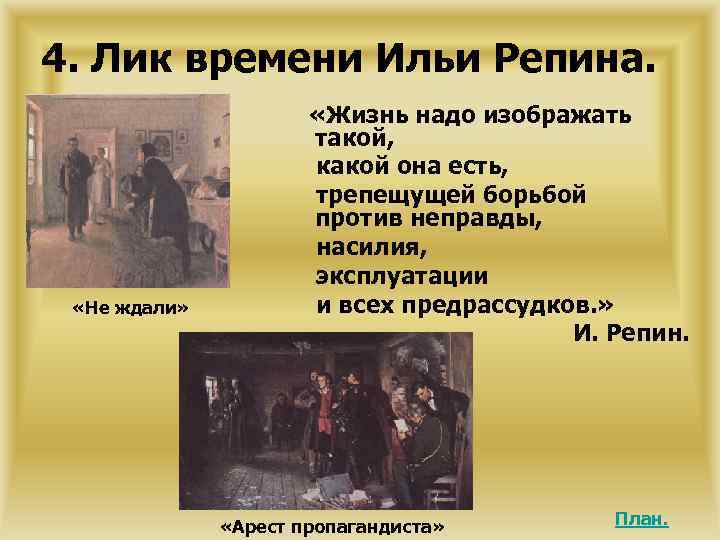 4. Лик времени Ильи Репина. «Не ждали» «Жизнь надо изображать такой, какой она есть,