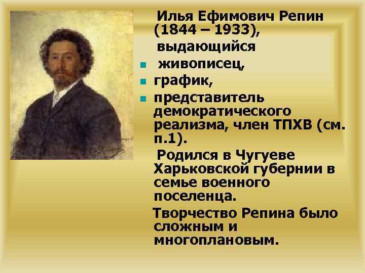 n n n Илья Ефимович Репин (1844 – 1933), выдающийся живописец, график, представитель демократического