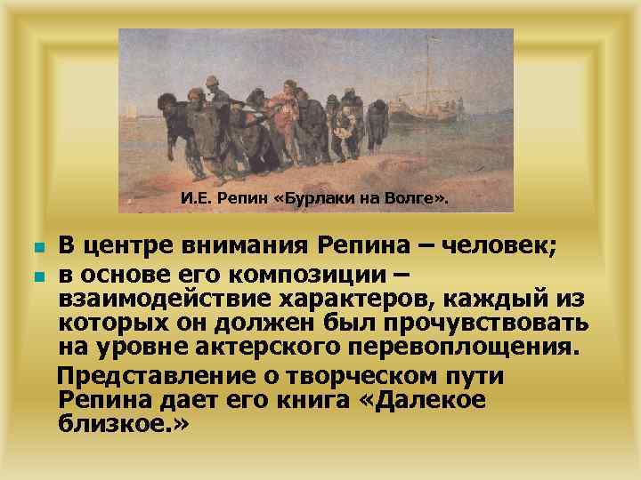 И. Е. Репин «Бурлаки на Волге» . n n В центре внимания Репина –