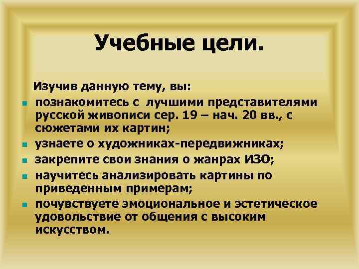 Учебные цели. n n n Изучив данную тему, вы: познакомитесь с лучшими представителями русской