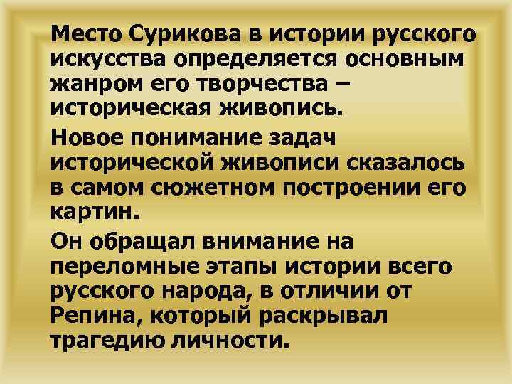 Место Сурикова в истории русского искусства определяется основным жанром его творчества – историческая живопись.