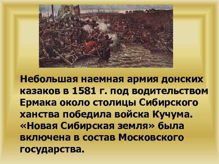 Небольшая наемная армия донских казаков в 1581 г. под водительством Ермака около столицы Сибирского