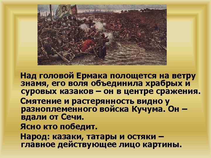 Над головой Ермака полощется на ветру знамя, его воля объединила храбрых и суровых казаков