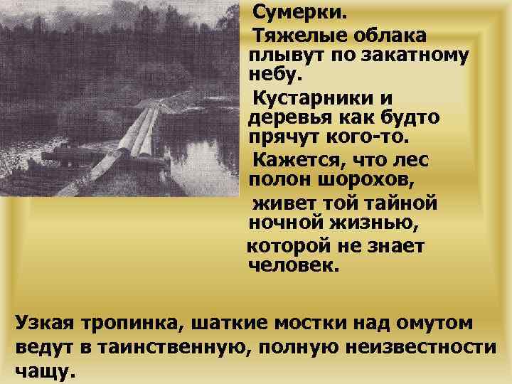 Сумерки. Тяжелые облака плывут по закатному небу. Кустарники и деревья как будто прячут кого-то.