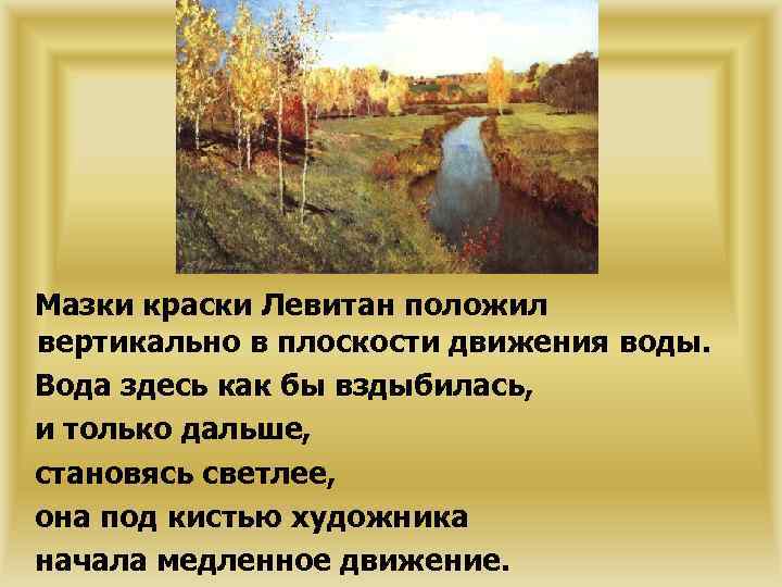 Мазки краски Левитан положил вертикально в плоскости движения воды. Вода здесь как бы вздыбилась,