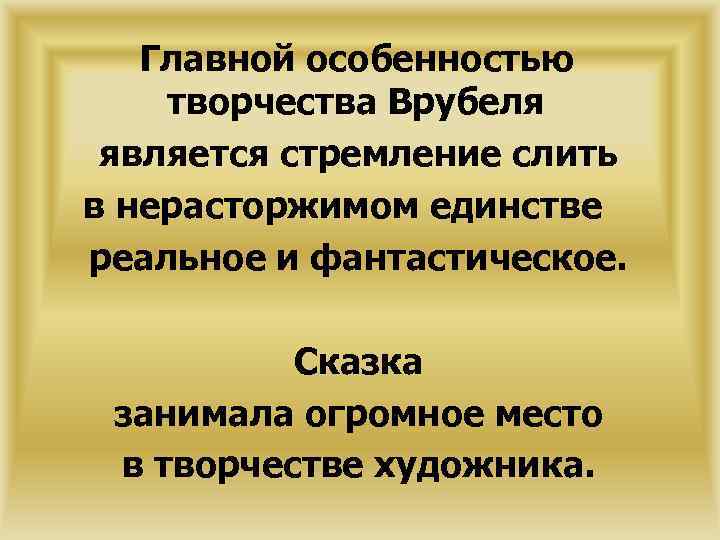 Главной особенностью творчества Врубеля является стремление слить в нерасторжимом единстве реальное и фантастическое. Сказка