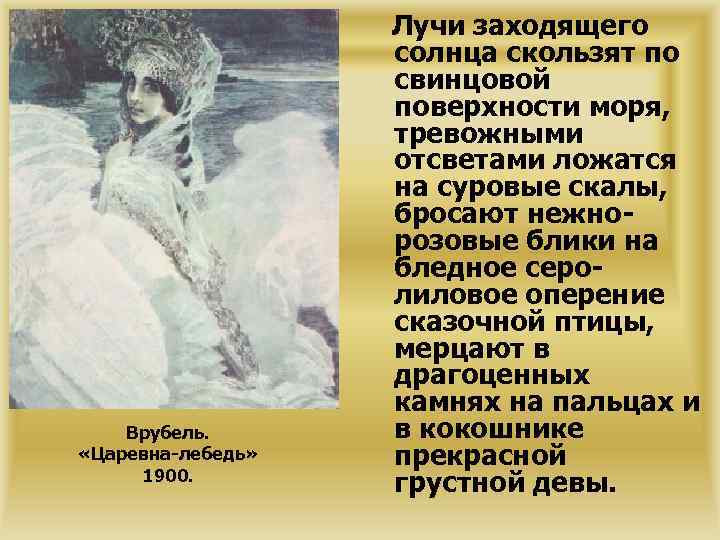 Врубель. «Царевна-лебедь» 1900. Лучи заходящего солнца скользят по свинцовой поверхности моря, тревожными отсветами ложатся