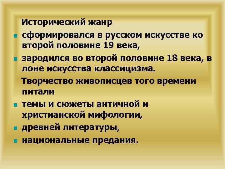 n n n Исторический жанр сформировался в русском искусстве ко второй половине 19 века,